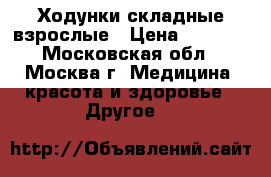 Ходунки складные взрослые › Цена ­ 2 000 - Московская обл., Москва г. Медицина, красота и здоровье » Другое   
